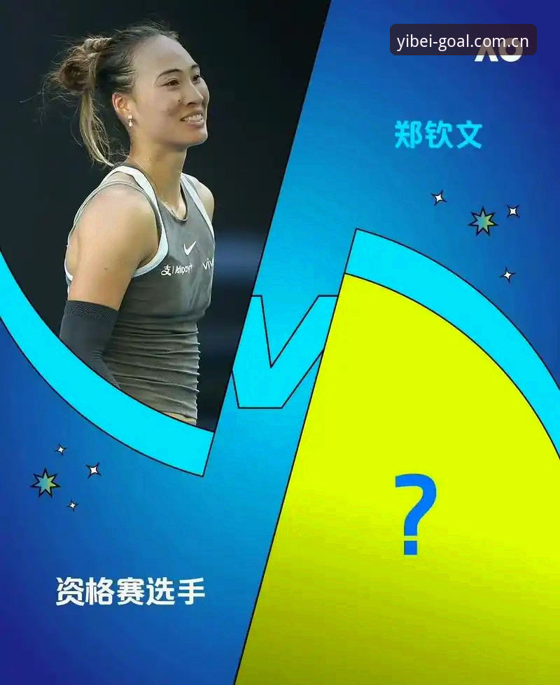 易倍体育怎么样使用指南 2026法网女单抽签结果解析:郑钦文非种子突围攻略与易倍体育观赛指南